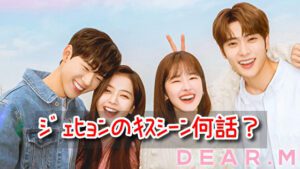 Dear.M　ジェヒョン　キスシーン　何話　胸キュン　シーン　セリフ　ネタバレ