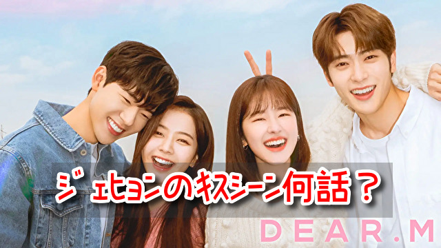 Dear.M ジェヒョン キスシーン 何話 胸キュン シーン セリフ ネタバレ