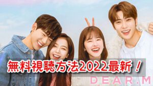 Dear.M　無料　視聴方法　2022　最新　日本語字幕　フル　配信　楽天viki