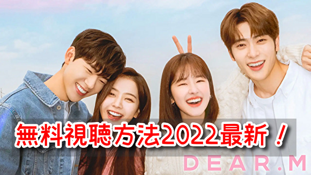 Dear.M　無料　視聴方法　2022　最新　日本語字幕　フル　配信　楽天viki