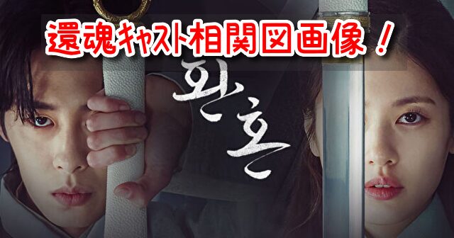 還魂 キャスト 相関図 EX 画像 降板 カメオ 特別出演