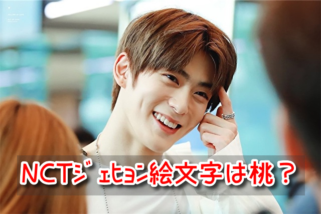 ジェヒョン　絵文字　桃　NCT　メンバー　全員　ペン　公式　違い