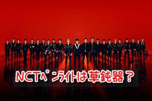 NCT 公式ペンライト 草鈍器 買い方 購入 注意点