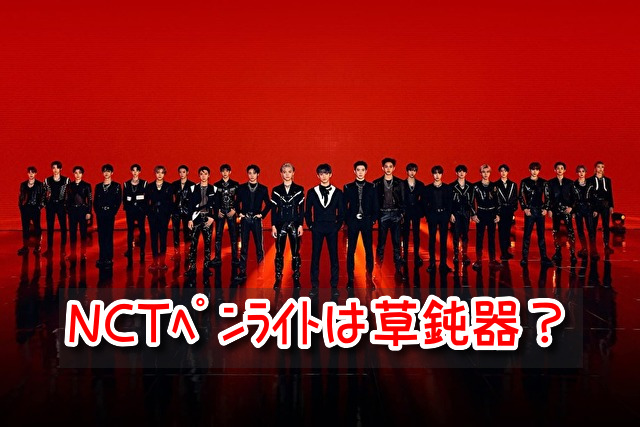 NCT 公式ペンライト 草鈍器 買い方 購入 注意点