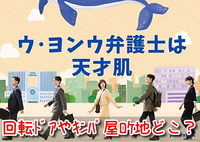 ウヨンウ ロケ地 キンパ屋 回転ドア 撮影場所 夕日 ビーチ