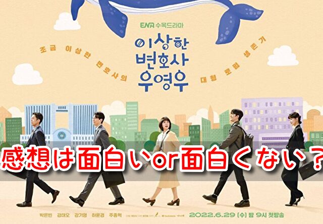 ウヨンウ 感想 面白い 面白くない 辛口評価