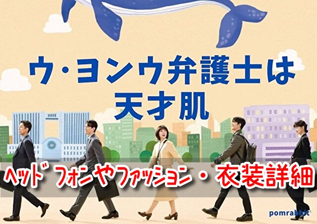 ウヨンウ ヘッドフォン どこの ブランド ファッション 衣装