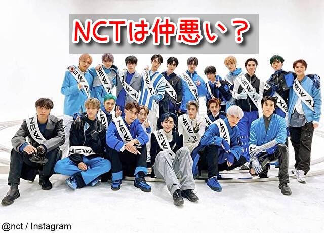 NCT 仲悪い 喧嘩 不仲 仲良し エピソード