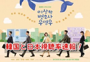 ウヨンウ 視聴率 韓国 日本 放送 全話 まとめ