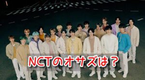 NCT オサズ 言葉 意味 気まずい メンバー