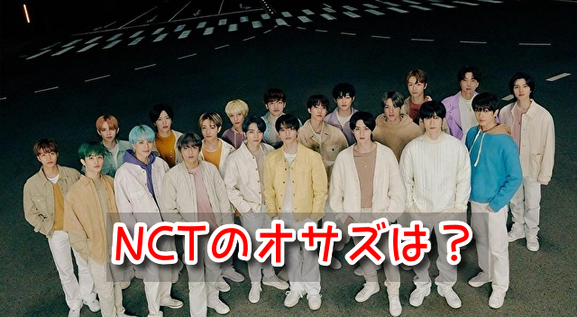 NCT オサズ 言葉 意味 気まずい メンバー