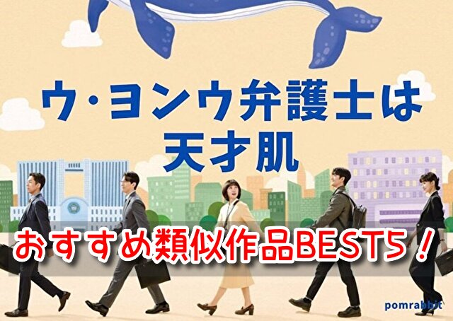 ウヨンウ　類似　ドラマ　映画　おすすめ　BEST5　泣ける　エピソード　解説