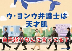 ウヨンウ 挨拶 自己紹介 セリフ グラミ 掛け合い ポーズ