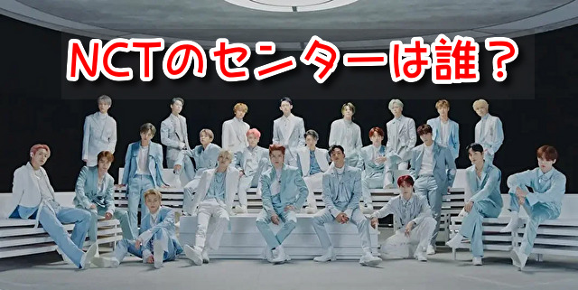 NCT　センター　誰　全体　テヨン　Dream　ジェミン　理由