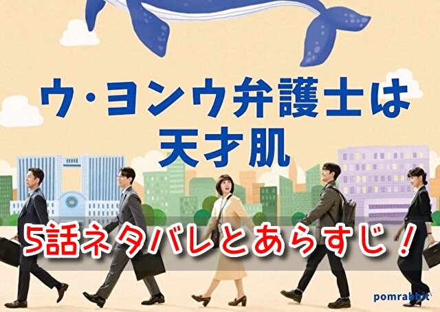ウヨンウ 5話 ネタバレ あらすじ 見どころ ミヌ 宣戦布告 ヨンウ