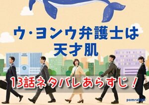 ウヨンウ 13話 ネタバレ 見どころ ハンバダチーム 済州島 出張