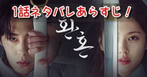 還魂 1話 ネタバレ 見どころ 還魂術 ナクス ムドク 身体