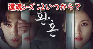 還魂2 12月 コユンジョン 交代 予告 メイキング キャスト 続投