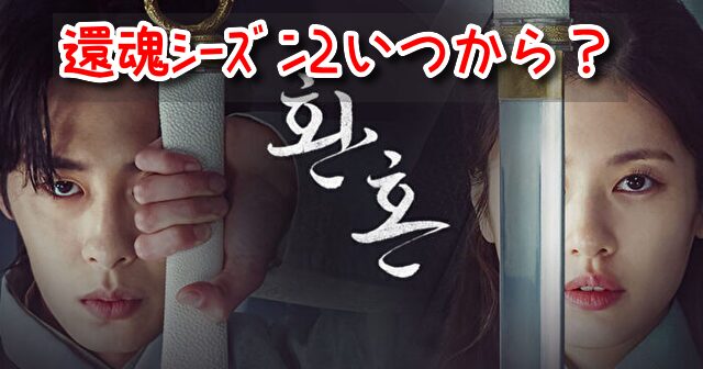 還魂2 12月 コユンジョン 交代 予告 メイキング キャスト 続投