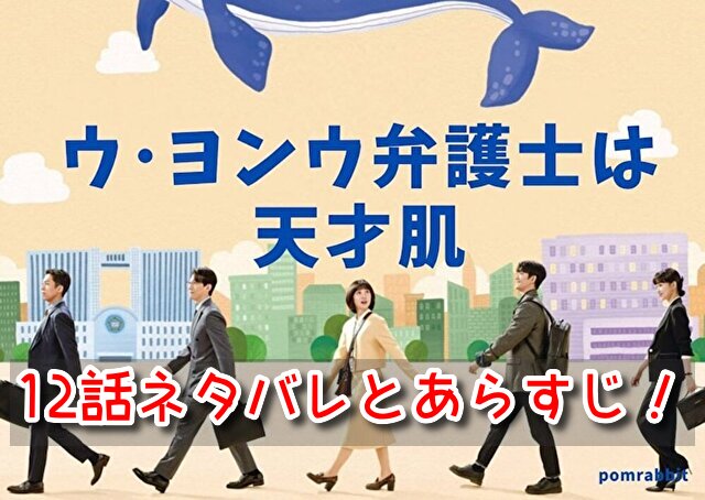 ウヨンウ 12話 ネタバレ あらすじ 女性 不当解雇 立ち向かう 弁護士