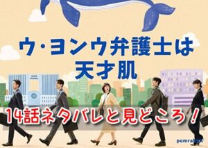 ウヨンウ 14話 ネタバレ 見どころ 成長する ハンバダメンバー