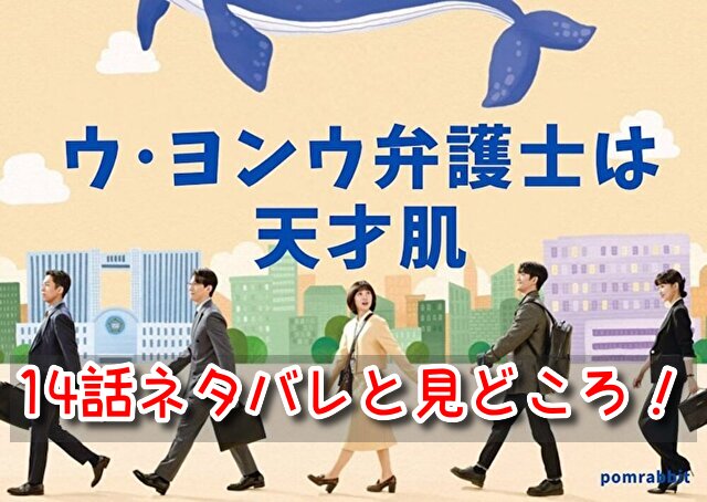 ウヨンウ 14話 ネタバレ 見どころ 成長する ハンバダメンバー