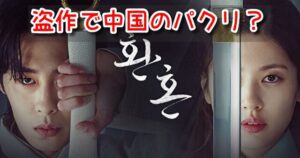 還魂 盗作 中国 パクリ 時代 設定 原作 作者