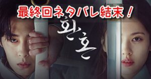 還魂 最終回 ネタバレ 結末 ナクス ムドク 身体 還魂術