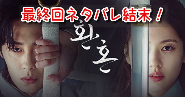 還魂 最終回 ネタバレ 結末 ナクス ムドク 身体 還魂術