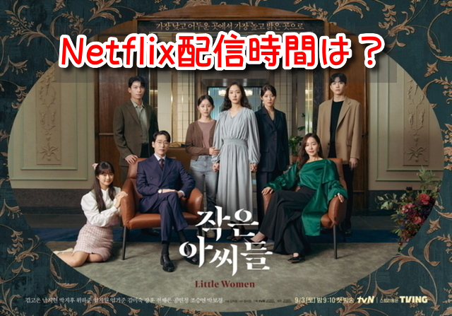 シスターズ Netflix 更新時間 何時 配信時間 曜日 全何話
