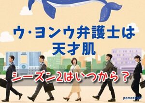 ウヨンウ シーズン2 いつから 続編 内容 出演者 続投