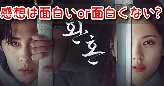 還魂 口コミ 感想 面白い 面白くない 評価