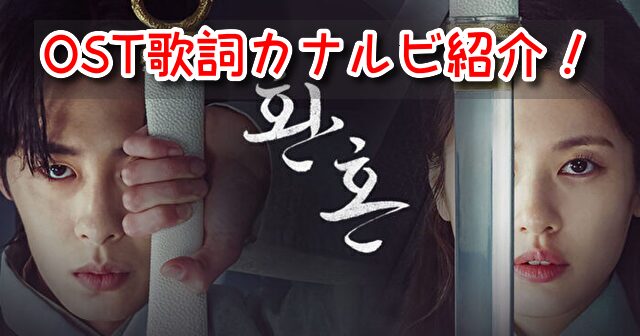 還魂 OST 歌詞 カナルビ 紹介 和訳 意味
