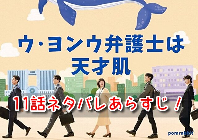 ウヨンウ 11話 ネタバレ 最新 確定 速報 宝くじ 当選金 山分け 離婚