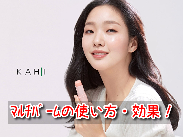 キムゴウン　KAHI　マルチバーム　使い方　効果　購入方法