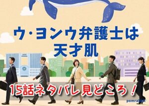 ウヨンウ 15話 ネタバレ 見どころ ハンバダチーム まとまり