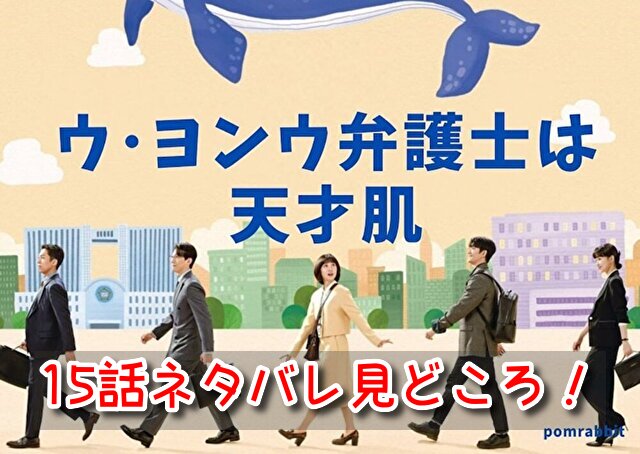 ウヨンウ 15話 ネタバレ 見どころ ハンバダチーム まとまり