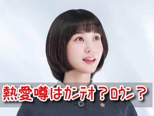 パクウンビン　結婚　熱愛　ロウン　カンテオ　匂わせ