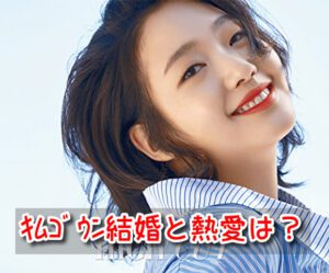 キムゴウン 結婚 秒読み 熱愛 彼氏 匂わせ 噂