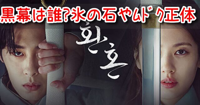 還魂 黒幕 氷の石 ムドク ナクス 正体 ネタバレ 考察