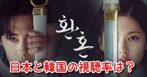 還魂 視聴率 日本 韓国 ドラマ放送 全話 まとめ