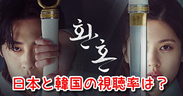還魂 視聴率 日本 韓国 ドラマ放送 全話 まとめ