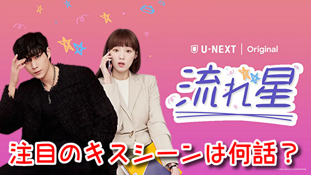 流れ星 キスシーン 何話 胸キュン シーン セリフ