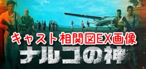 ナルコの神 相関図 キャスト EX画像 カメオ 特別出演