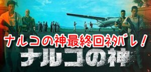 ナルコの神　最終回　ネタバレ　結末　チョン牧師　逮捕劇　驚き　フィナーレナルコの神　最終回　ネタバレ　結末　チョン牧師　逮捕劇　驚き　フィナーレ
