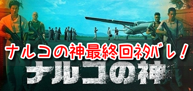 ナルコの神 最終回 ネタバレ 結末 チョン牧師 逮捕劇 驚き フィナーレナルコの神 最終回 ネタバレ 結末 チョン牧師 逮捕劇 驚き フィナーレ