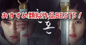 還魂 似たドラマ おすすめ ロス 胸キュン 泣ける 面白い