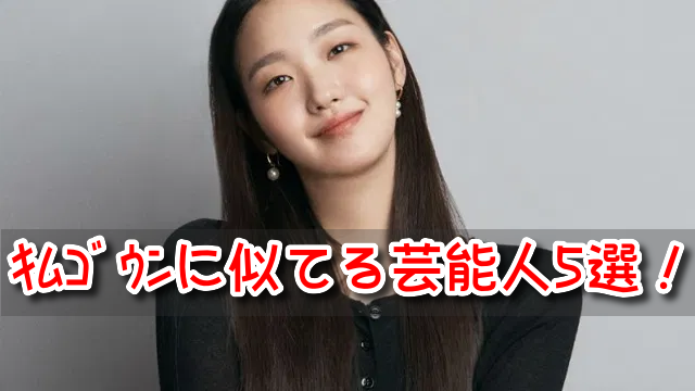 キムゴウン 似てる 日本 芸能人 誰 笑顔 泣き顔 激似 有名人 5選