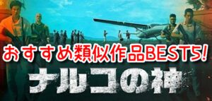 ナルコの神 類似ドラマ 映画 BEST5 サスペンス クライム おすすめ 作品