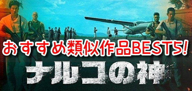 ナルコの神 類似ドラマ 映画 BEST5 サスペンス クライム おすすめ 作品